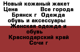 Новый кожаный жакет › Цена ­ 2 000 - Все города, Брянск г. Одежда, обувь и аксессуары » Женская одежда и обувь   . Краснодарский край,Сочи г.